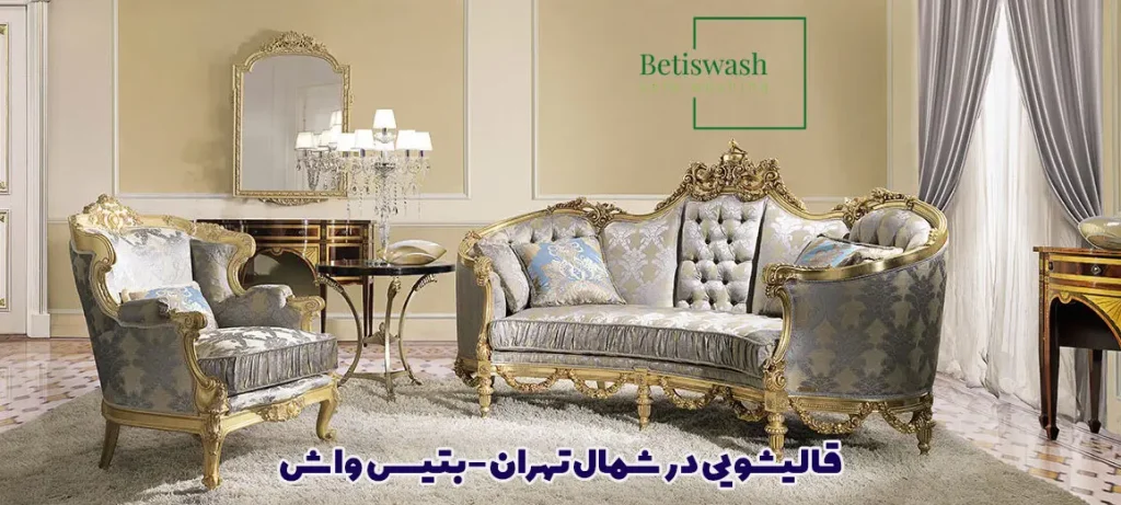 مبل شویی در شمال تهران