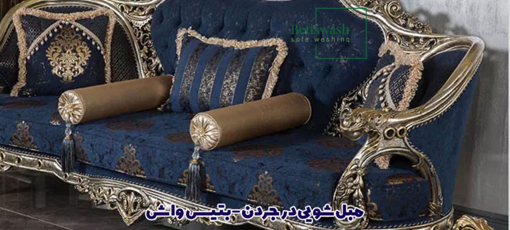 مبل شویی در جردن