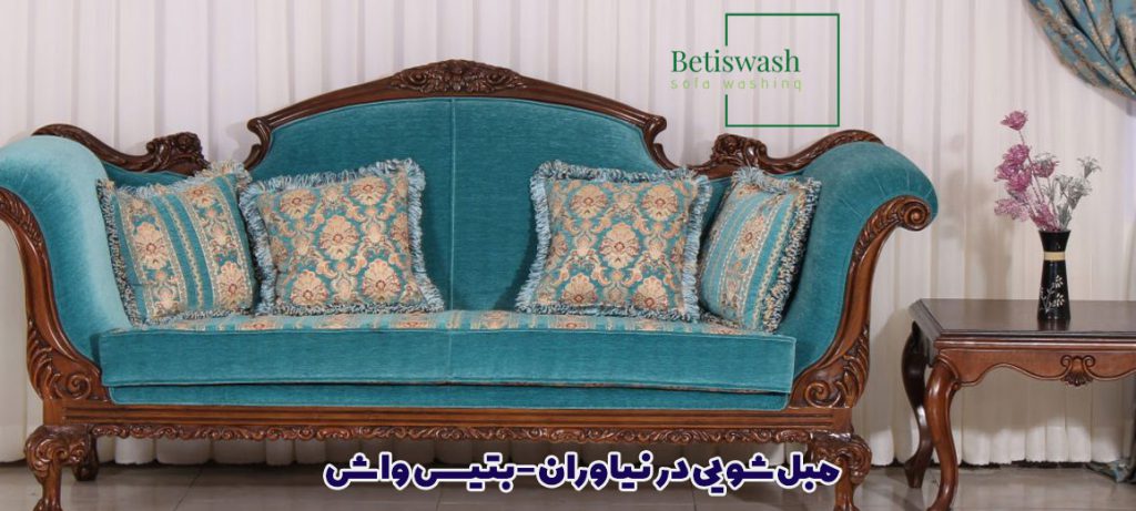 مبل شویی در نیاوران