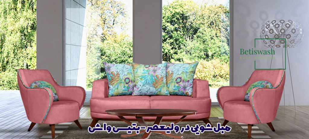 مبل شویی در ولیعصر