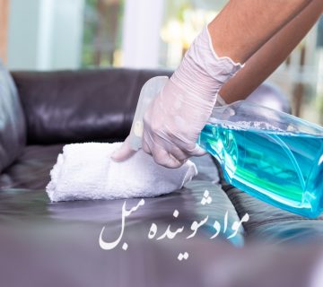 مواد شوینده مبل