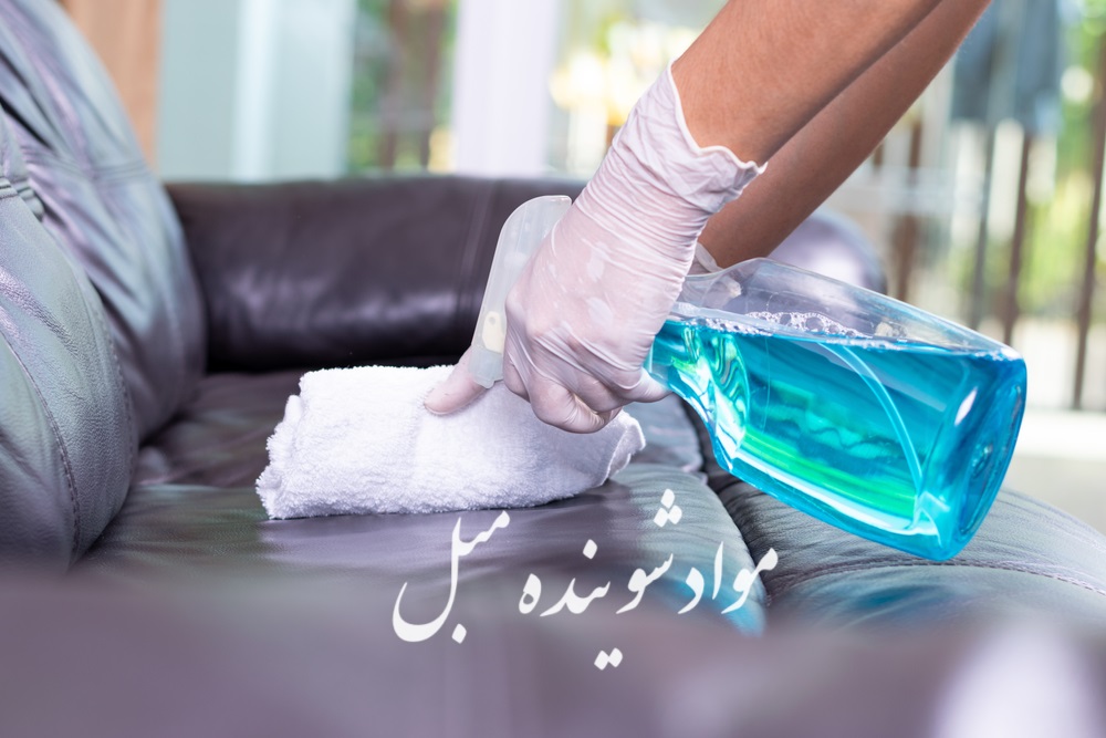 مواد شوینده مبل