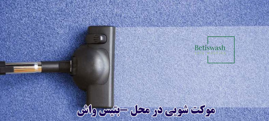 موکت شویی در محل